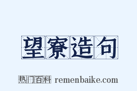 望寮造句是什么意思的图片